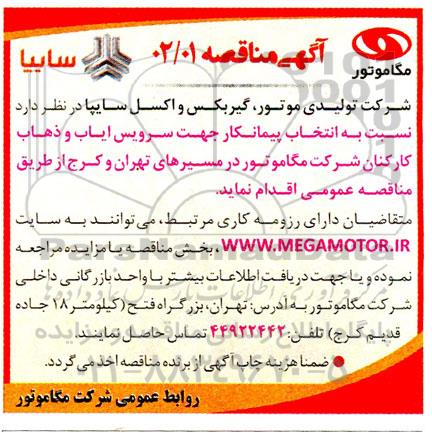 مناقصه تامین سرویس ایاب و ذهاب کارکنان