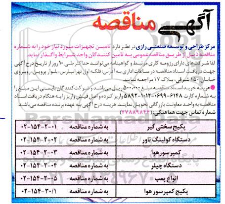مناقصه پکیج سختی گیر... 
