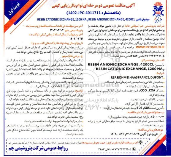 مناقصه تامین RESIN ANIONIC EXCHANGE, 4200CL و RESIN CATIONIC EXCHANGE, 1200 NA