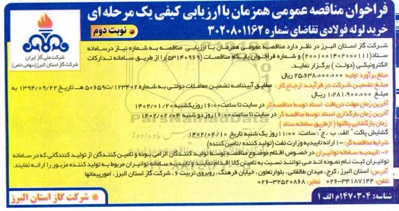مناقصه خرید لوله فولادی ـ نوبت دوم