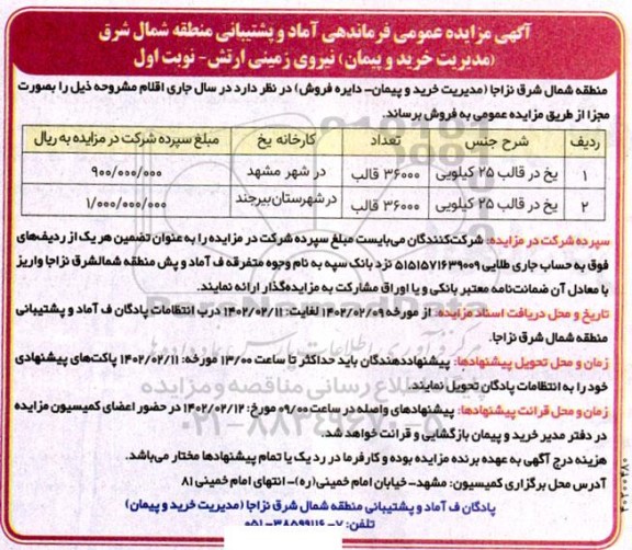 مزایده فروش یخ در قالب 25 کیلویی