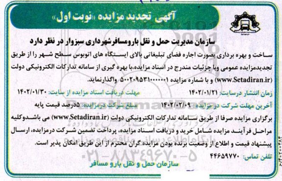 تجدید مزایده اجاره فضای تبلیغاتی بالای ایستگاه های اتوبوس