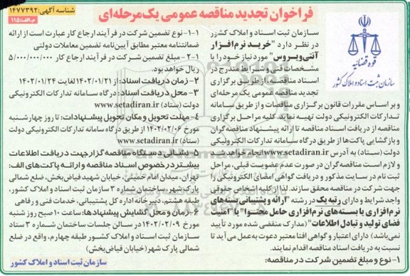 تجدید مناقصه عمومی خرید نرم افزار آنتی ویروس