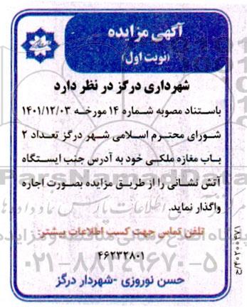 مزایده واگذاری تعداد 2 باب مغازه ملکی