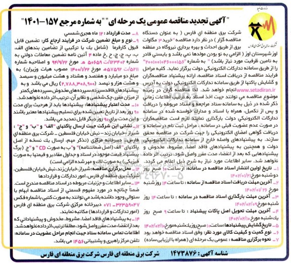 تجدید مناقصه خرید 3 مگاوات برق از طریق احداث و بهره برداری نیروگاه 