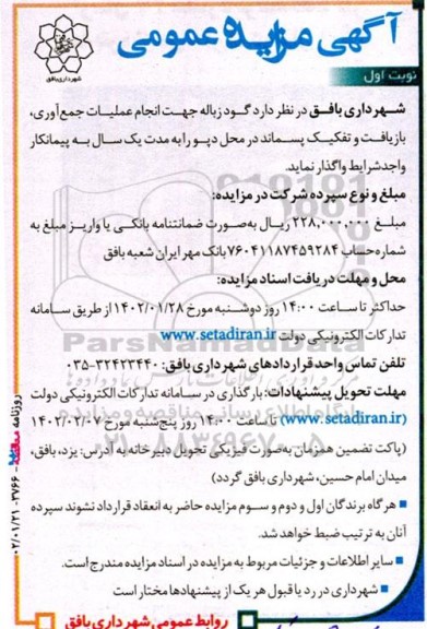 مزایده گود زباله جهت انجام عملیات جمع آوری، بازیافت و تفکیک پسماند