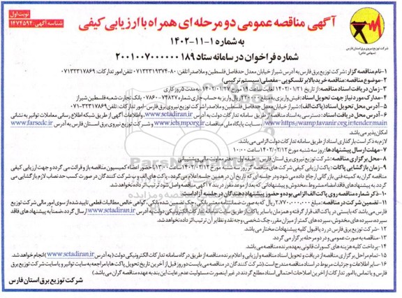 مناقصه خرید بالابر تلسکوپی - مفصلی (سیستم ترکیبی)