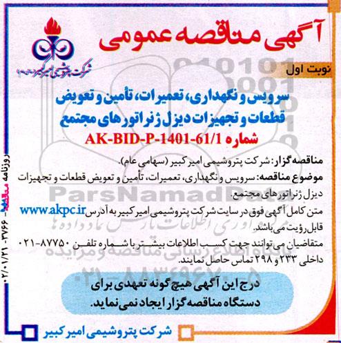 مناقصه سرویس و نگهداری، تعمیرات، تامین و تعویض قطعات و تجهیزات دیزل ژنراتورهای مجتمع