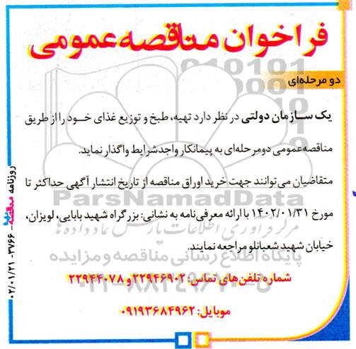 مناقصه تهیه طبح و توزیع غذای