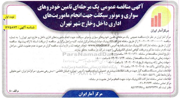 مناقصه تامین خودروهای سواری و موتورسیکلت جهت انجام مامویت های اداری داخل و خارج شهر