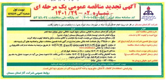 تجدید مناقصه انجام خدمات توسعه شبکه در شهرستان...