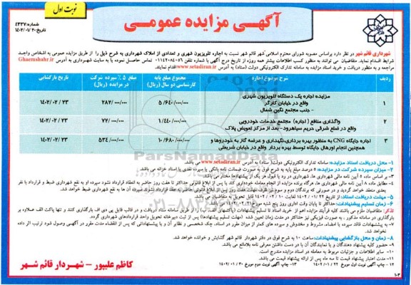 مزایده اجاره یک دستگاه تلویزیون شهری...