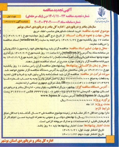 مناقصه خرید خدمات شناورهای مناسب اطفا حریق -تجدید