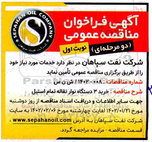مناقصه خرید 3 دستگاه نوار نقاله تمام استیل