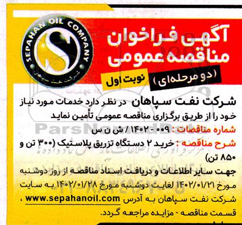 مناقصه خرید 2 دستگاه تزریق پلاستیک (300 تن و 850 تن)