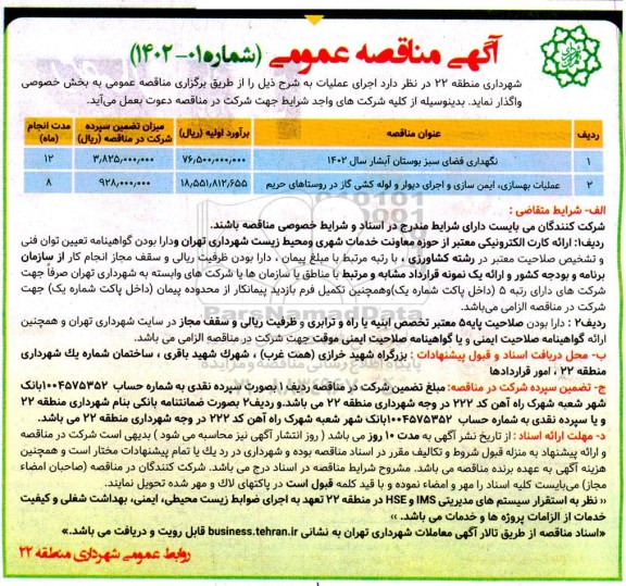 مناقصه نگهداری فضای سبز بوستان ...