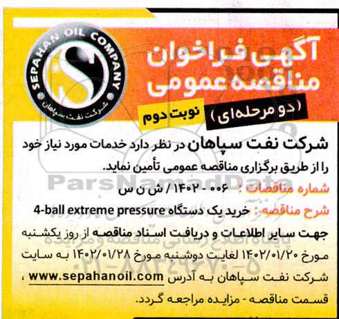 مناقصه خرید یک دستگاه 4-ball extreme pressure نوبت دوم 