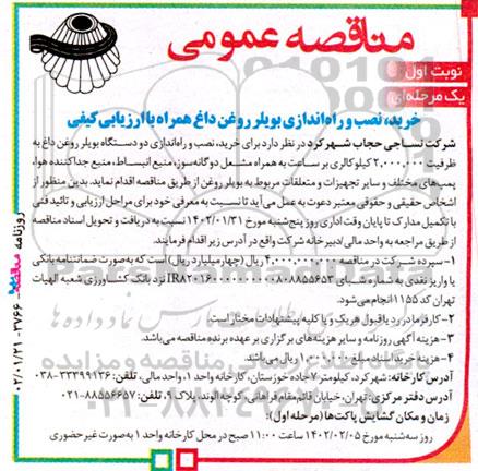مناقصه خرید نصب و راه اندازی بویلر روغن داغ 