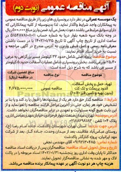 آگهی مناقصه تهیه، حمل و پخش آسفالت، اندود پریمکت و تک کت نوبت دوم