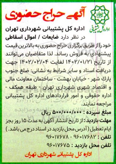حراج حضوری ضایعات / اموال اسقاطی