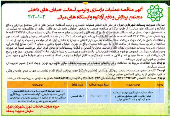 مناقصه عملیات بازسازی و ترمیم آسفالت خیابانهای داخلی مجتمع