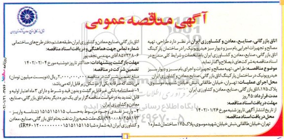 مناقصه طراحی تهیه مصالح و تجهیزات اجرایی بام سبز ....