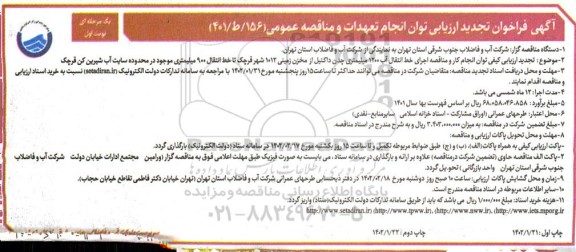 فراخوان ارزیابی انجام کار و مناقصه اجرای خط انتقال آب 1200 میلمیتری چدن داکتیل از مخزن زمینی- تجدید