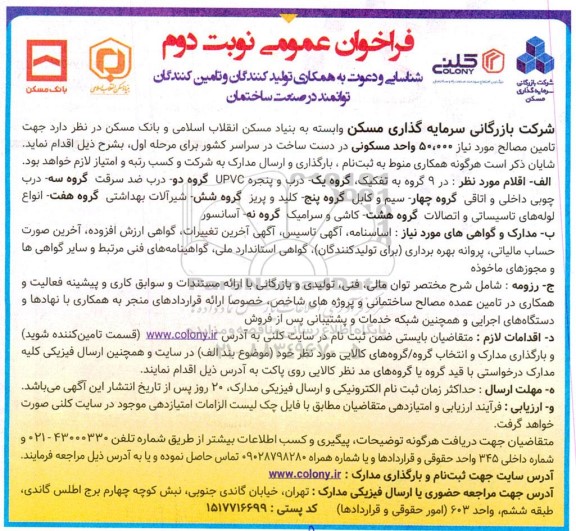 فراخوان عمومی شناسایی و دعوت به همکاری تولید کنندگان و تامین کنندگان توانمند در صنعت ساختمان -  نوبت دوم 
