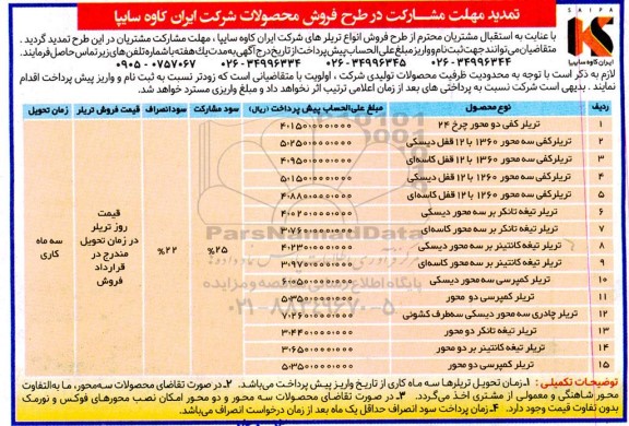 تمدید مزایده فروش تعداد محدودی از تریلرهای تولیدی 