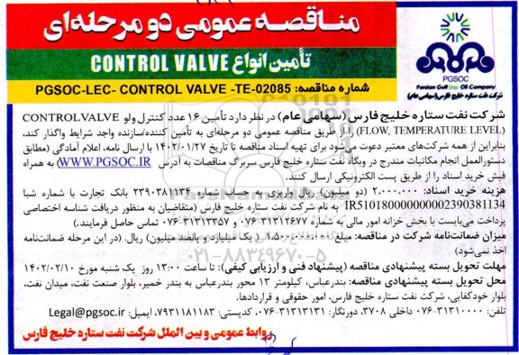 مناقصه تامین 16 عدد کنترل ولو control valve (FLOW,TEMPERATURE LEVEL)
