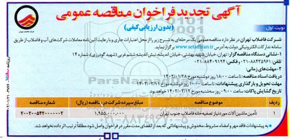 مناقصه تامین ماشین آلات مورد نیاز تصفیه خانه فاضلاب تجدید 