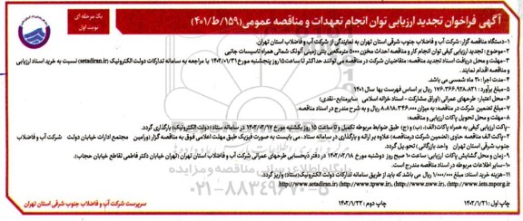 فراخوان ارزیابی کیفی توان انجام کار و مناقصه احداث مخزن 5000 متر مکعبی بتنی زمینی آلوئک شمالی همراه تاسیسات جانبی-تجدید