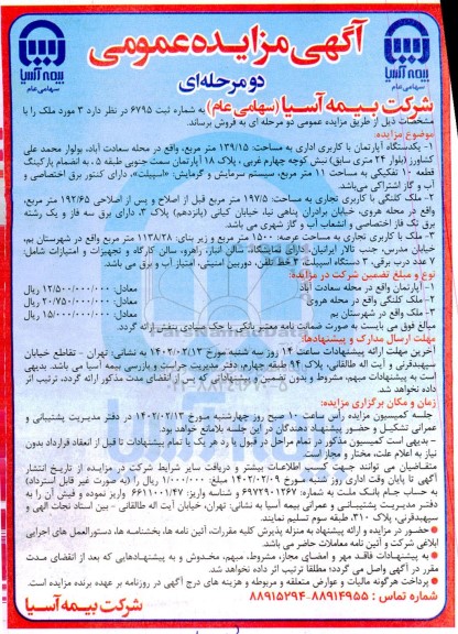 مزایده فروش 3 مورد ملک با کاربری اداری ، تجاری