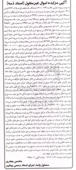 مزایده فروش ششدانگ یک قطعه باغ به پلاک 6223 فرعی از 39 اصلی