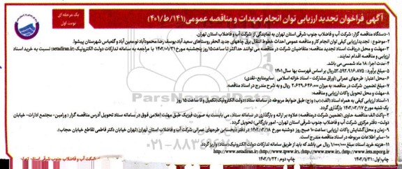 ارزیابی کیفی توان انجام کار و مناقصه عمومی احداث خطوط انتقال برق چاه های جدیدالحفر روستاهای ...  تجدید 