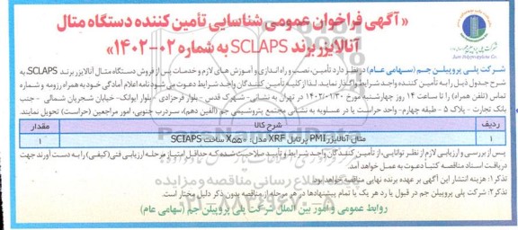 فراخوان عمومی شناسایی تامین کننده دستگاه متال آنالایزر 