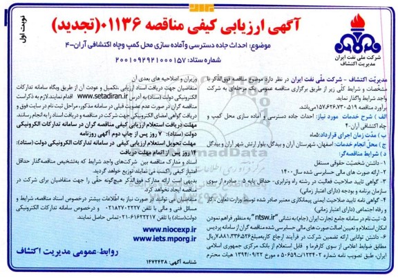 تجدید ارزیابی کیفی مناقصه احداث جاده دسترسی و آماده سازی محل کمپ و چاه اکتشافی 