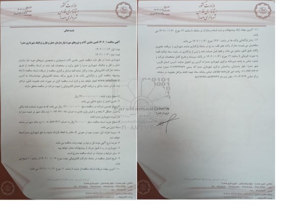 مناقصه تامین ماشین آلات استیجاری و همچنین نیروهای مورد نیاز سازمان حمل و نقل و ترافیک - نوبت دوم 