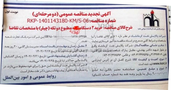 تجدید مناقصه خرید 2 دستگاه تهویه مطبوع دو تکه (چیلر) 