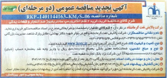 تجدید مناقصه خرید 2 قلم الکتروپمپ سانتریفیوژ ضد انفجار و قطعات یدکی 