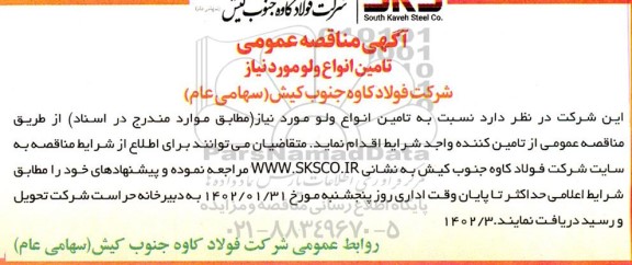  مناقصه عمومی تامین انواع ولو