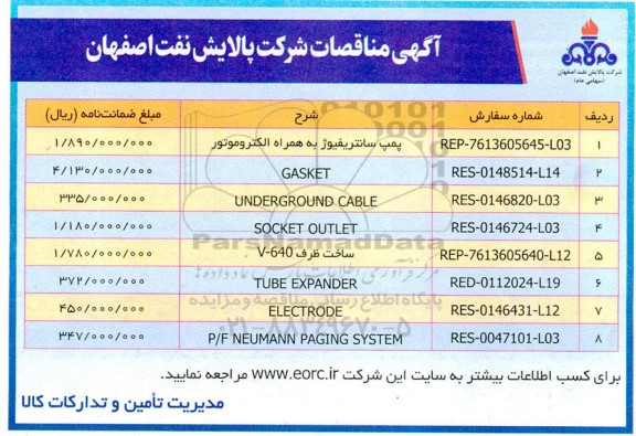 مناقصه پمپ سانتریفیوژ به همراه الکتروموتور....