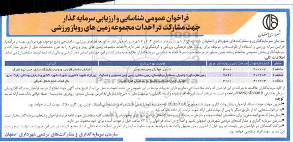 فراخوان مزایده و مناقصه عمومی شناسایی و ارزیابی سرمایه گذار جهت مشارکت در احداث مجموعه زمین های روباز ورزشی