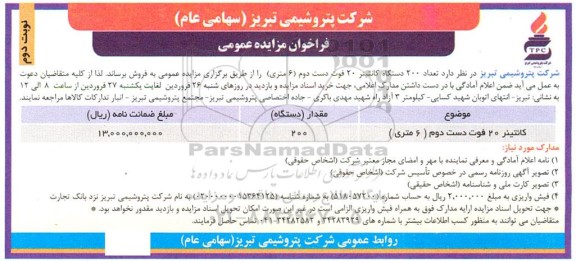 مزایده فروش کانتینر 20 فوت دست دوم- نوبت دوم