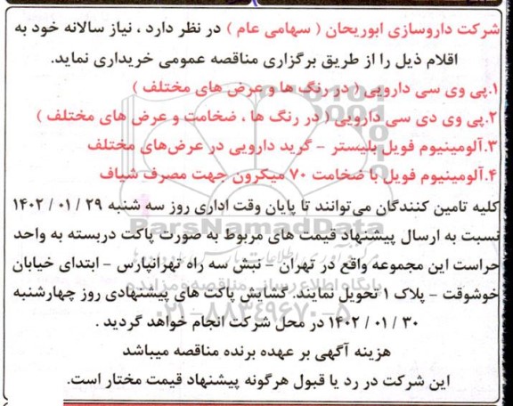 مناقصه خرید پی وی سی دارویی (در رنگ ها و عرض های مختلف) ...