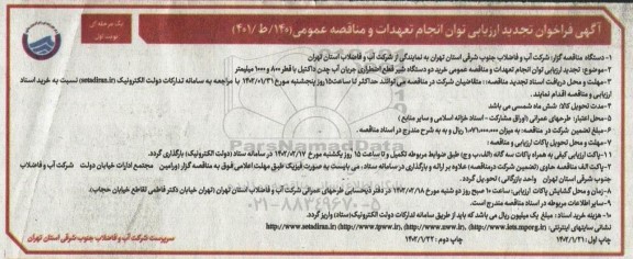 تجدید فراخوان ارزیابی کیفی خرید دو دستگاه شیر قطع اضطراری جریان آب چدن داکتیل