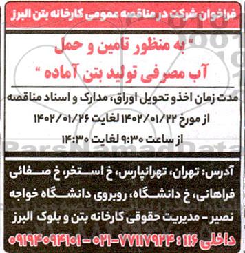 مناقصه تامین و حمل آب مصرفی تولید بتن آماده 