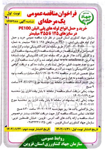 مناقصه خرید و حمل انواع لوله های پلی اتیلن PE100
