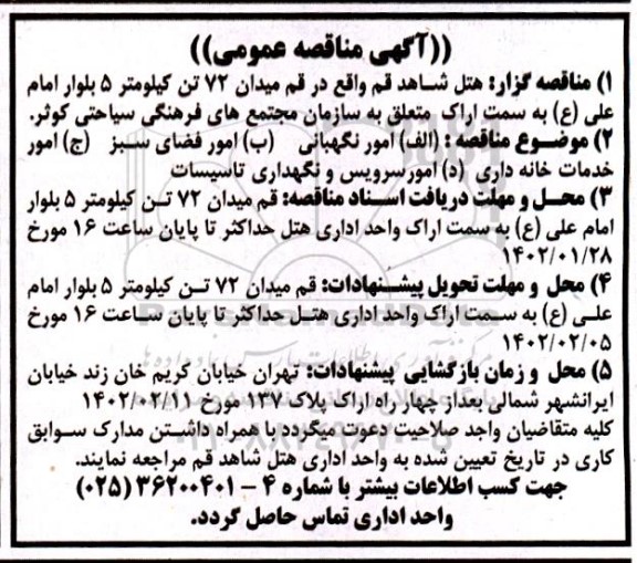 مناقصه امور نگهبانی....