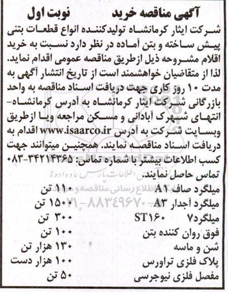 مناقصه خرید میلگرد صاف A1...